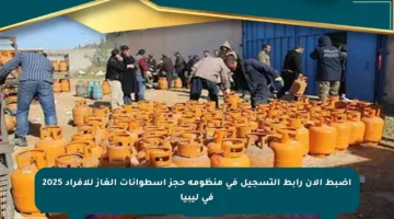 اضبط الآن رابط التسجيل في منظومة حجز إسطوانات الغاز للأفراد 2025 في ليبيا